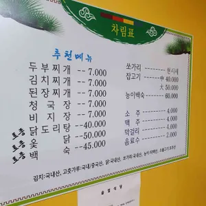 솔잎식당 리뷰 사진