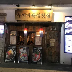 두꺼비 숙성횟집 리뷰 사진