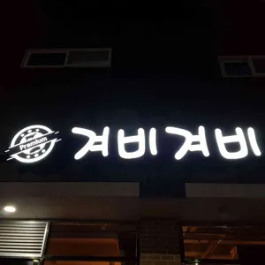 겨비겨비 리뷰 사진