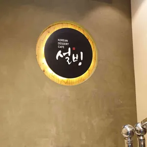 설빙 리뷰 사진