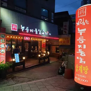 계림원누릉지통닭구이 리뷰 사진