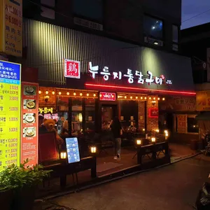 계림원누릉지통닭구이 리뷰 사진
