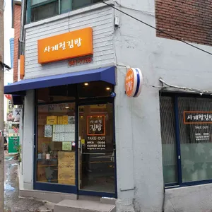 사계절김밥 사진