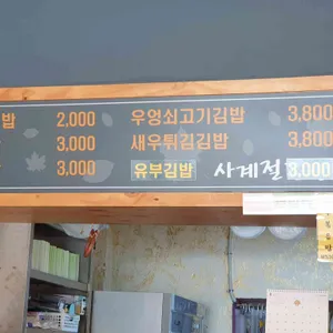 사계절김밥 사진