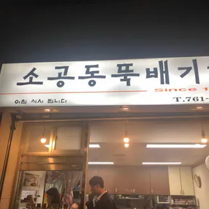 소공동뚝배기집 리뷰 사진