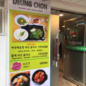 등촌샤브칼국수 리뷰 사진