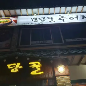 원당골추어탕 리뷰 사진