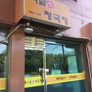 시골애 청국장 리뷰 사진