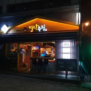 별난주점 리뷰 사진
