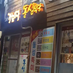 돌섬식당 리뷰 사진