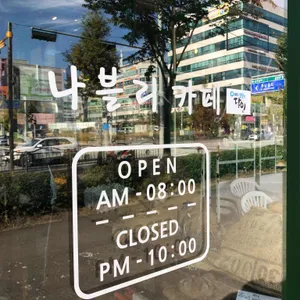 나블리 베이커리카페 리뷰 사진