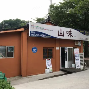 산미식당 리뷰 사진