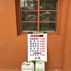 산미식당 리뷰 사진