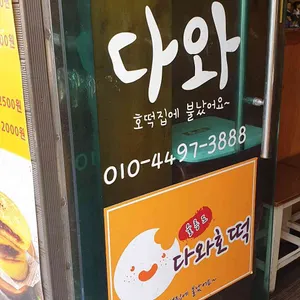 다와호떡 리뷰 사진