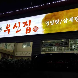 우신집 리뷰 사진