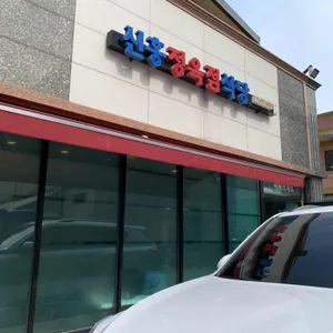 신흥정육점식당 리뷰 사진