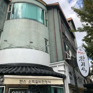 한스 소떡갈비한정식 리뷰 사진