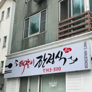 한스 소떡갈비한정식 리뷰 사진