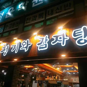 명품청기와감자탕 리뷰 사진