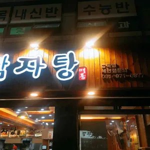 명품청기와감자탕 리뷰 사진