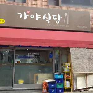 가야식당 리뷰 사진