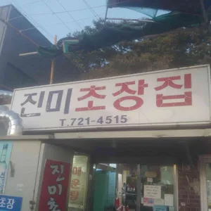 진미초장집 리뷰 사진