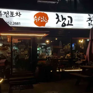 수상한창고 리뷰 사진