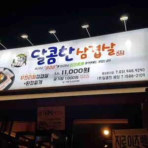 달콤한삼겹살  리뷰 사진