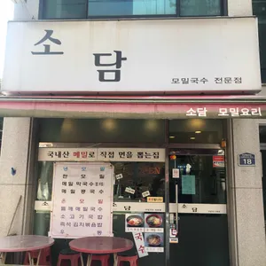 소담 리뷰 사진