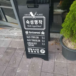 숙성명작 리뷰 사진
