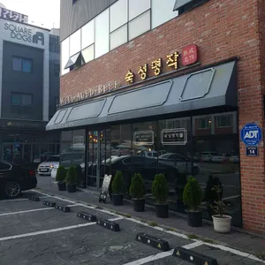 숙성명작 리뷰 사진