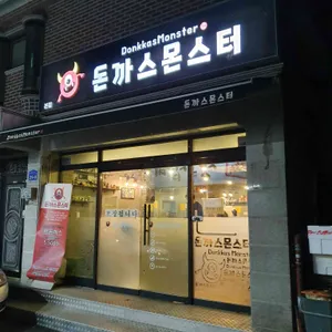 돈까스몬스터 리뷰 사진