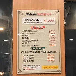 샤브샤브버섯칼국수 리뷰 사진