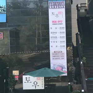 토우 리뷰 사진
