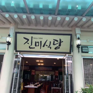 진미식당 리뷰 사진
