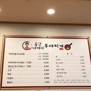 송탄나여사부대찌개 리뷰 사진
