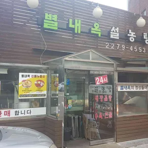 별내옥설농탕 리뷰 사진