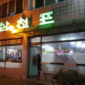 삼천포식당 리뷰 사진
