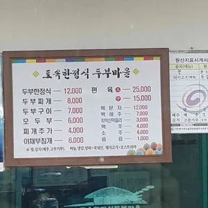 토속한정식두부마을 리뷰 사진