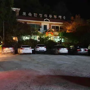 토속한정식두부마을 리뷰 사진