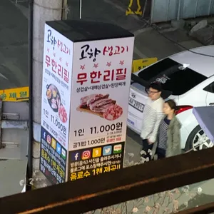 고향생고기 리뷰 사진