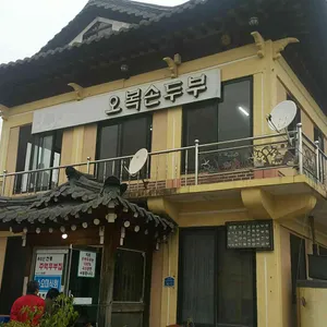 오복손두부 리뷰 사진