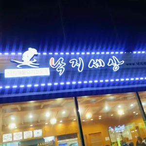 낙지세상 리뷰 사진