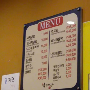 낙지세상 리뷰 사진