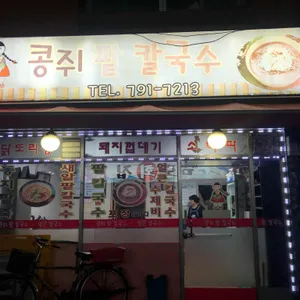 콩쥐팥칼국수 리뷰 사진