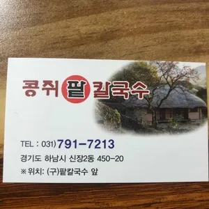 콩쥐팥칼국수 리뷰 사진