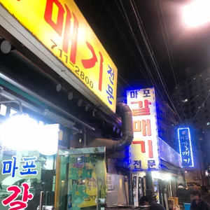 마포 갈매기 리뷰 사진