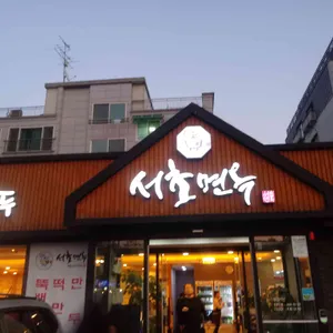 서초면옥 대표 사진