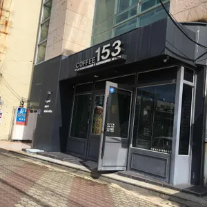 커피153 리뷰 사진