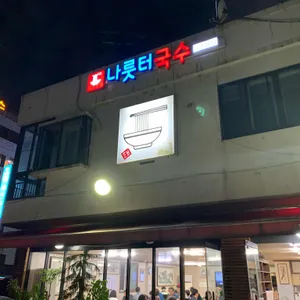 나룻터국수 리뷰 사진